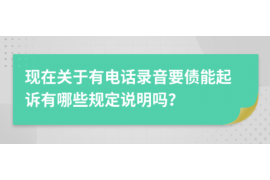 邳州对付老赖：刘小姐被老赖拖欠货款